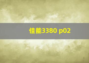 佳能3380 p02